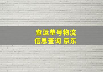 查运单号物流信息查询 京东